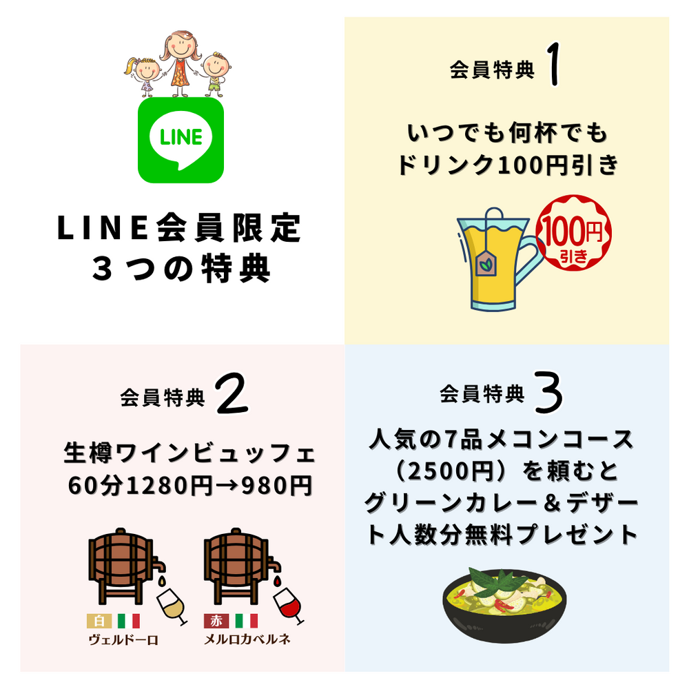 メコン昭島：LINE会員限定3つの特典